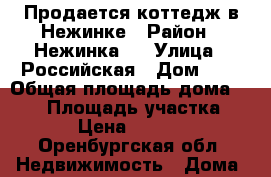 Продается коттедж в Нежинке › Район ­ Нежинка-2 › Улица ­ Российская › Дом ­ 7 › Общая площадь дома ­ 600 › Площадь участка ­ 16 000 › Цена ­ 16 300 000 - Оренбургская обл. Недвижимость » Дома, коттеджи, дачи продажа   